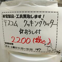 品質保証☆配達有り！2000円(税別）テスコム クッキングカッター フードプロセッサー 卸機能付きの画像