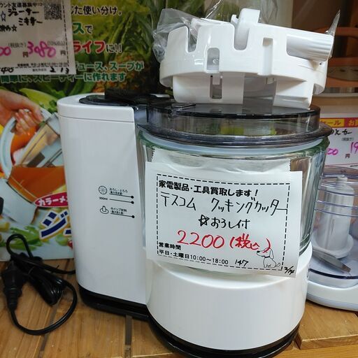 品質保証☆配達有り！2000円(税別）テスコム クッキングカッター フードプロセッサー 卸機能付き