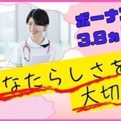 日勤のみも相談OK！子育て世代が活躍中！賞与3.8ヶ月分！看護師