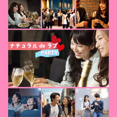 【2/23 Sat】恋活パーティー - ナチュラル de ラブ ...