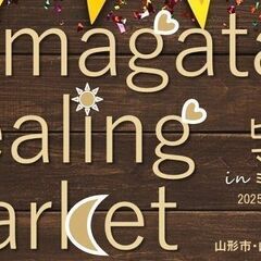第１回 山形ヒーリングマーケットinミネラルマルシェ～初開…