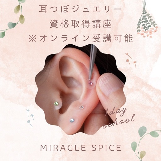 耳つぼジュエリー資格取得♡1dayオンライン講座♡ディプロマ付き♡データver 耳つぼジュエリー1day講座|資格取得|ディプロマ