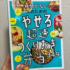 やせる超速つくりおき弁当 349