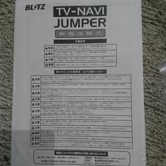 （ブリッツ）トヨタ テレビ・ナビジャンパーの画像