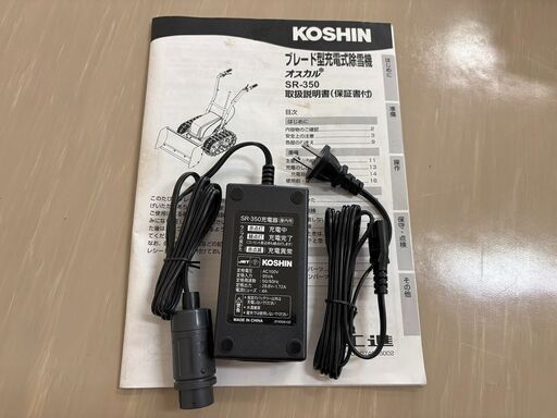 <売約済み＞工進 充電式 ブレード型 除雪機 オスカル SR-350 山形から 即日対応可