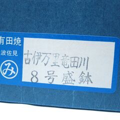 未使用☆8号盛鉢 有田焼(波佐見) 末峰窯 古伊万里竜田川の画像