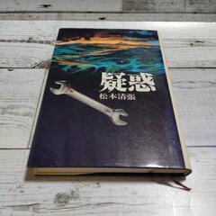 松本清張　疑惑