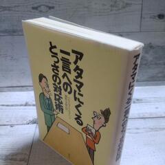 アタマにくる一言へのとっさの対応術の画像