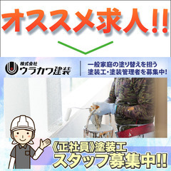 【入居可住宅あり】株式会社ウラカワ建装 塗装工スタッフ募集中！