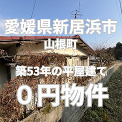 【愛媛県新居浜市】築53年の平屋建て、お譲りします。
