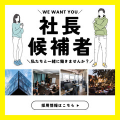 【✨社長候補者✨】学歴・年齢不問！〈完全人物重視採用〉大阪面談(...