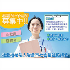 《正社員》社会福祉法人岩倉市社会福祉協議会 岩倉市地域包括支援セ...