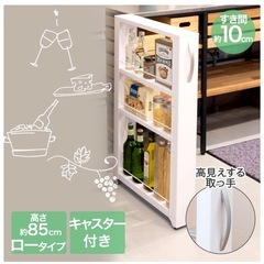 収納ラック 隙間収納 ロータイプ ホワイト 幅10cm