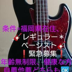 🙏🎸レギュラー＊ベーシスト、🥁レギュラー＊ドラマー🥁緊急募集広告...