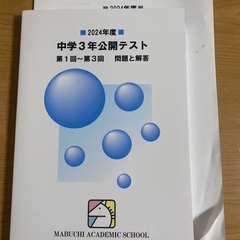 2024年度 中学3年 馬淵公開テスト 問題集　