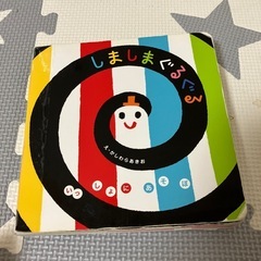 しましまぐるぐる