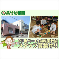 【午後パート・預かり保育】呉竹幼稚園 幼稚園教諭スタッフ募集中！