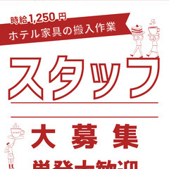 明日！緊急募集！京都駅前ホテルでの作業スタッフを募集してます