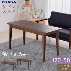 ユアサプライムス　高さ2wayこたつテーブル