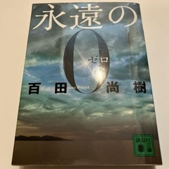 文庫本　永遠の0