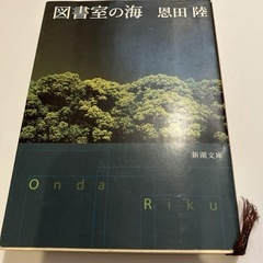 文庫本　図書室の海
