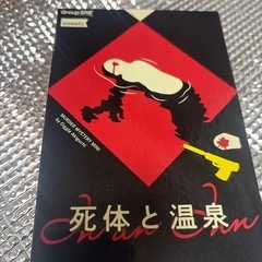 マーダーミステリー死体と温泉