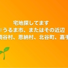 🏠土地(宅地)探してます！