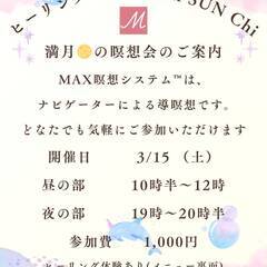 ３／１５（土）『満月🌕のMAX瞑想会』MAX瞑想システム™