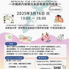 【3/16】みんなの日本語ステージ2025＠琉球大学