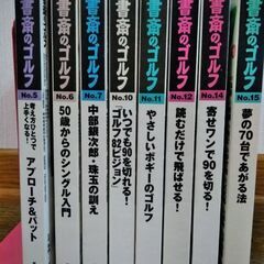 『書斎のゴルフ』　８冊