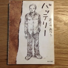 文庫本　「バッテリー」 あさのあつこ
