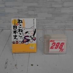  マンガでよくわかるねこねこ日本史ジュニア版 2 そにしけんじに...