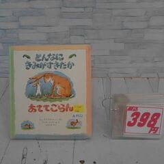  どんなにきみがすきだかあててごらん サムマクブラットニィによる...