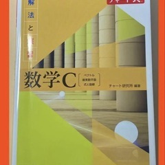 数学C チャート 教科書