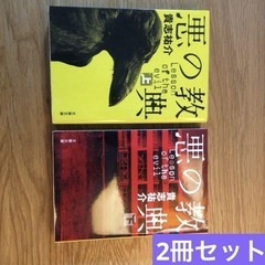 文庫本　「悪の教典」 貴志祐介の画像