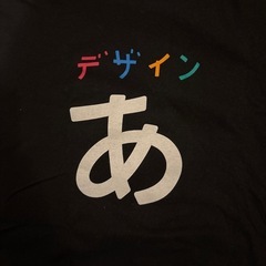 NHK デザインTシャツ あ 文字入り Lサイズの画像