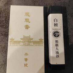 平等院と箱根のお香