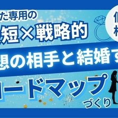 【無料婚活モニター】理想の結婚相手の見つけ方＜先着5名さま＞