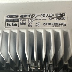 プライスダウン！！絶対お得！日動工業 BAT-HRE50S 50W バッテリー着脱式チャージライトマルチ の画像