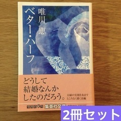 「ベター・ハーフ」ほか　 唯川恵