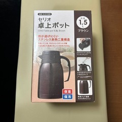 セリオ卓上ポット