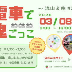 電車で鬼ごっこ ～流山&柏#2～
