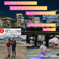 心と体をリフレッシュ！皇居ナイトラン＆ヨガ in リラクPRO永...