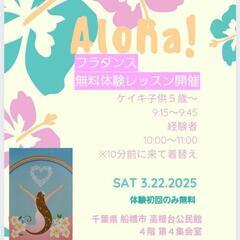 🌺🌺３回目4/26(土)🎵４回目5/10(土)🎵５回目6/28🎵①9:15フラ体験子供５歳～初回無料体験レッスン🏢船橋市高根台公民館②10:00～経験者中級体験者募集中　他の曜日のクラスも随時体験募集中🎶 - 船橋市