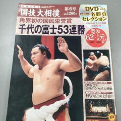 お値下げしました。  国技大相撲 第6号、16号 千代の富士 名勝負コレクション DVD付きマガジン2冊セットの画像