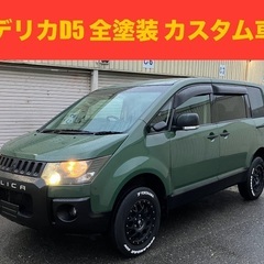 【カスタム車両】　三菱 DELICA デリカ　リフトアップ　全塗...