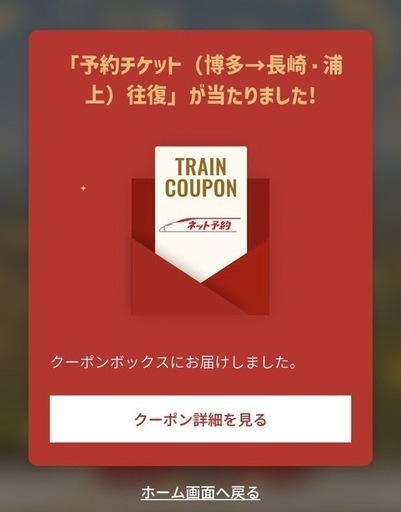 ※受付終了※博多発⇔長崎・浦上着