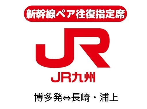 ※受付終了※博多発⇔長崎・浦上着