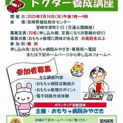 おもちゃ修理・ドクター養成講座