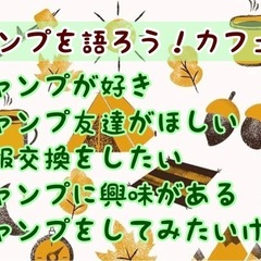 趣味友募集♪残席5名★2/20（木）19時〜博多deキャンプ好き...
